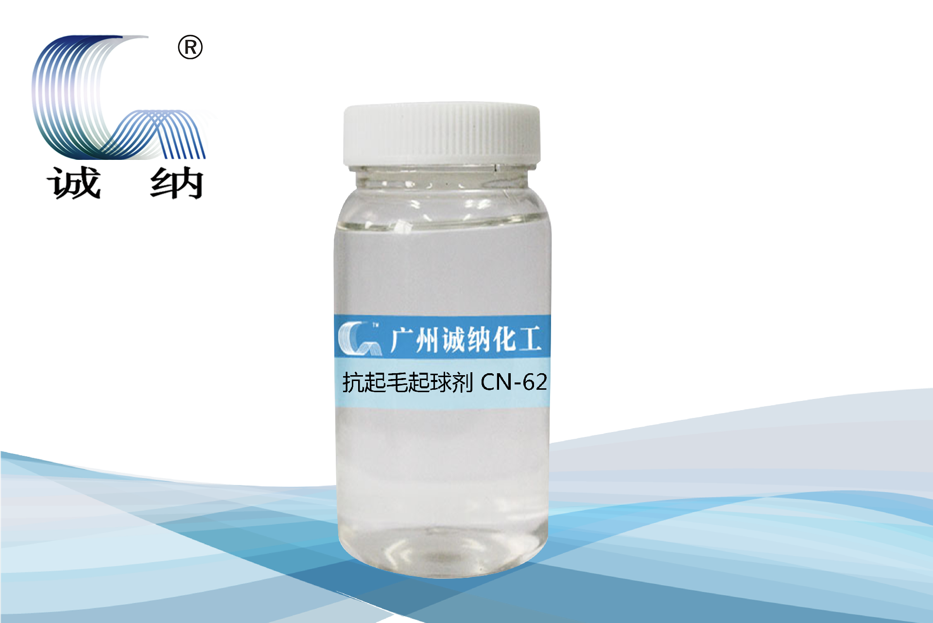 抗起毛起球劑 CN-620